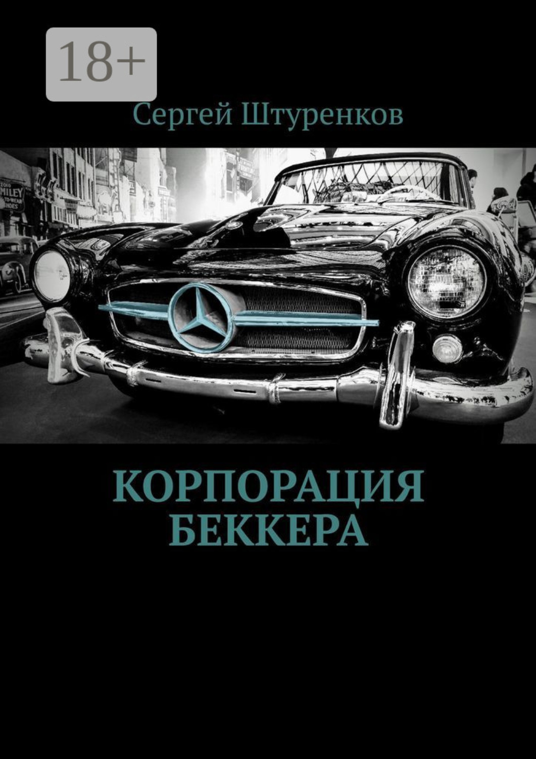 Обложка книги «Корпорация Беккера»