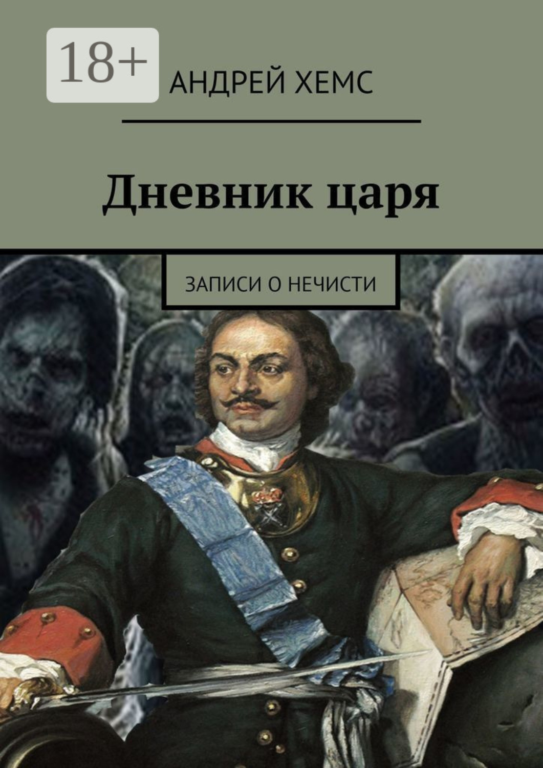Обложка книги «Дневник царя. Записи о нечисти»