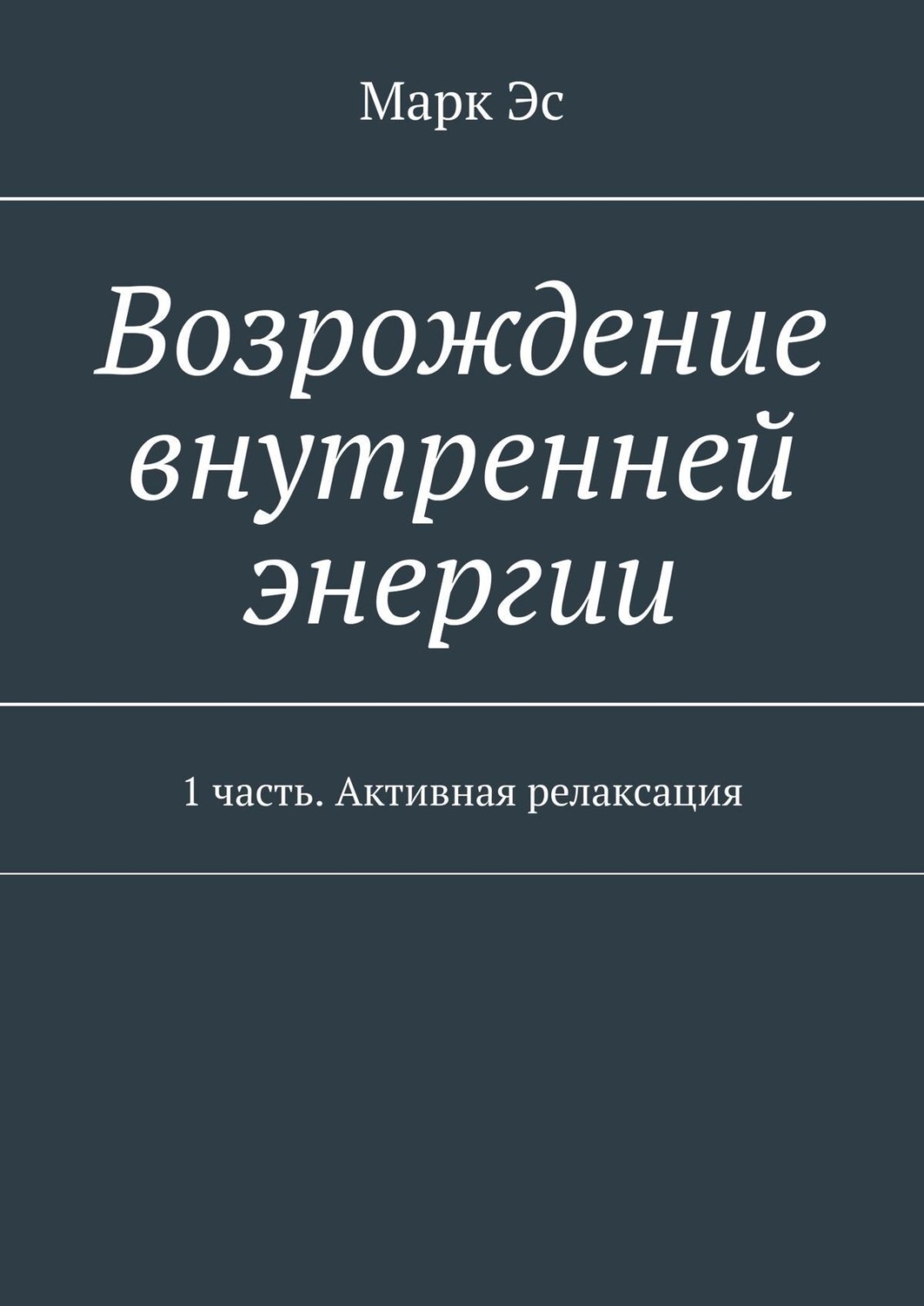 Обложка книги «Возрождение внутренней энергии. 1 часть. Активная релаксация»