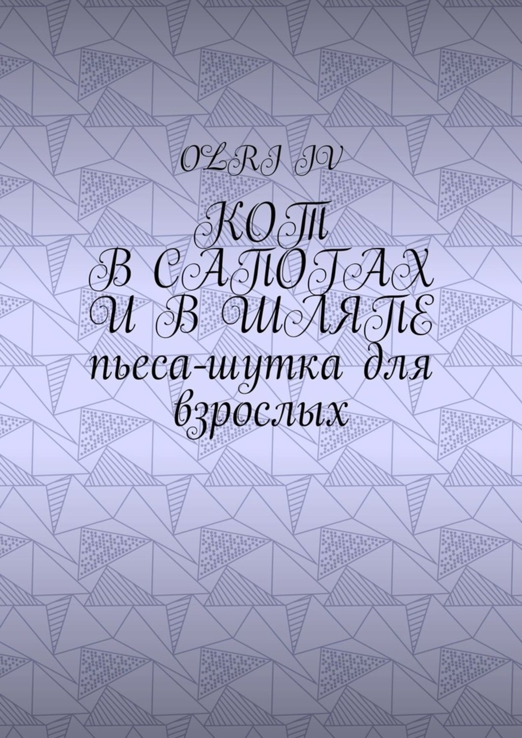 Обложка книги «Кот в сапогах и в шляпе. Пьеса-шутка для взрослых»