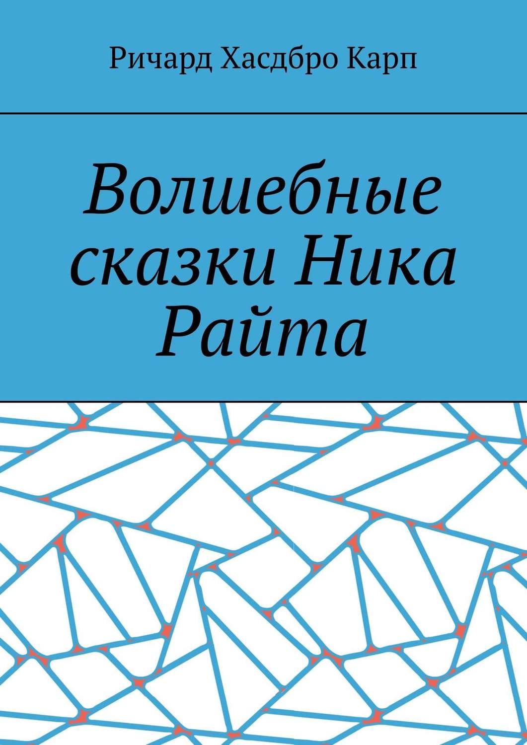 Обложка книги «Волшебные сказки Ника Райта»