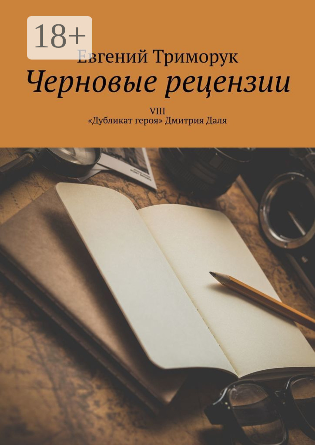 Обложка книги «Черновые рецензии. VIII. «Дубликат героя» Дмитрия Даля»
