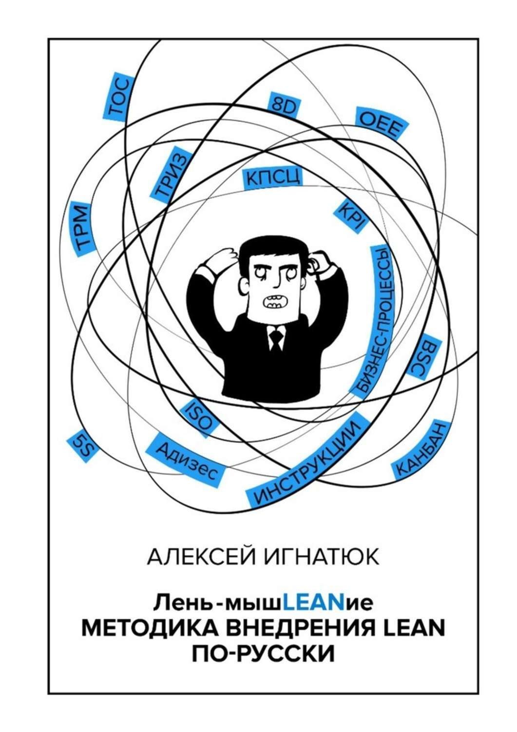 Обложка книги «Лень-мышLEANие. Методика внедрения LEAN по-русски»