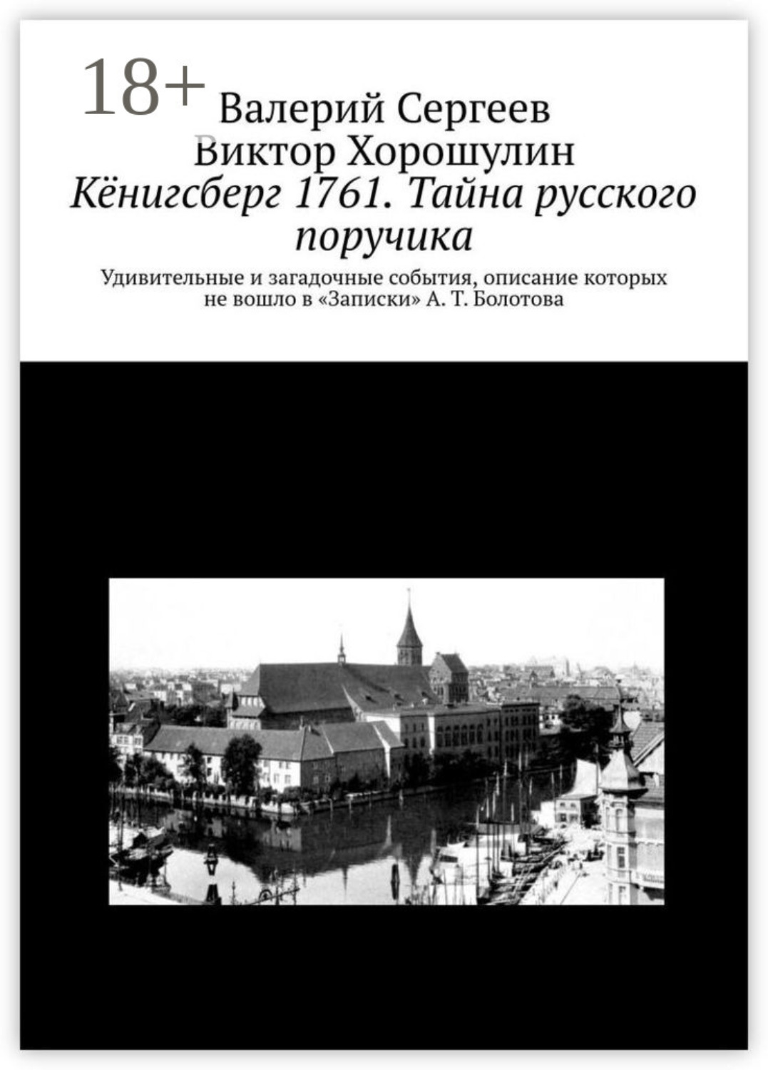Обложка книги «Кёнигсберг 1761. Тайна русского поручика»