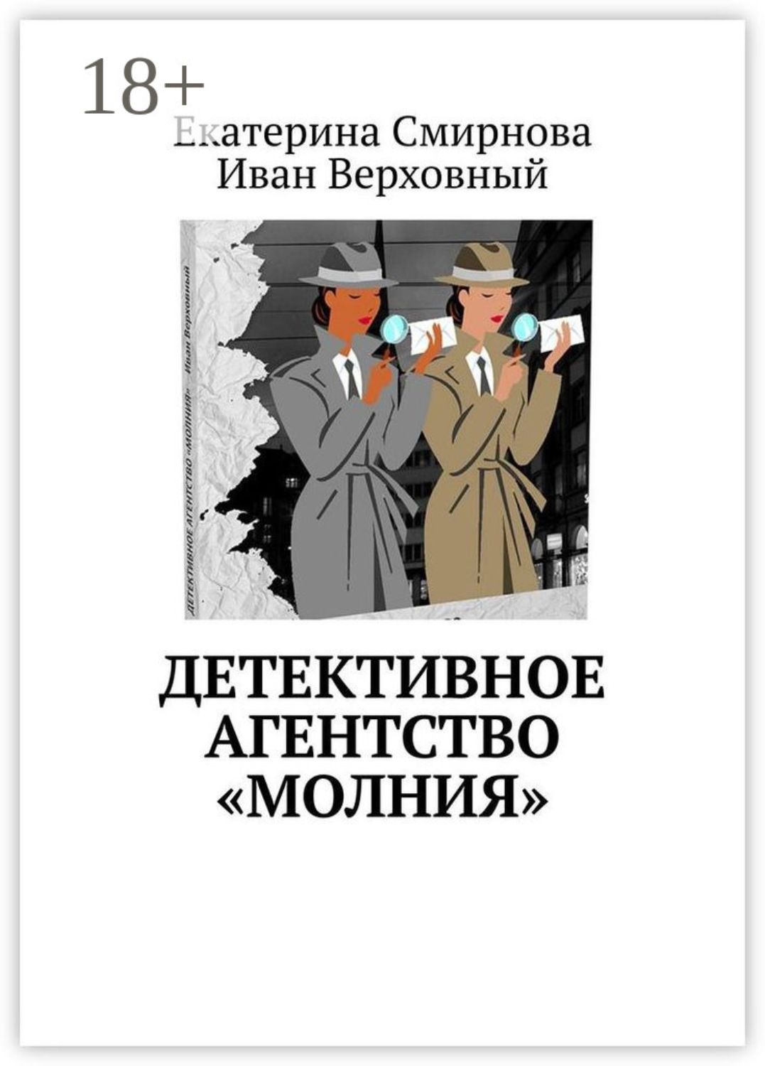 Обложка книги «Детективное агентство «Молния»»