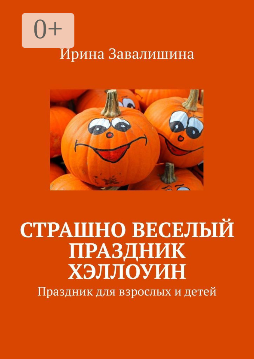 Обложка книги «Страшно веселый праздник Хэллоуин»