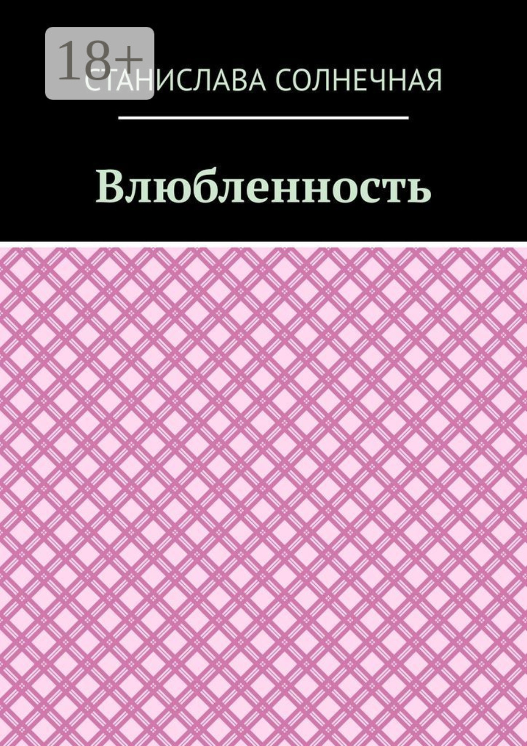 Обложка книги «Влюбленность»