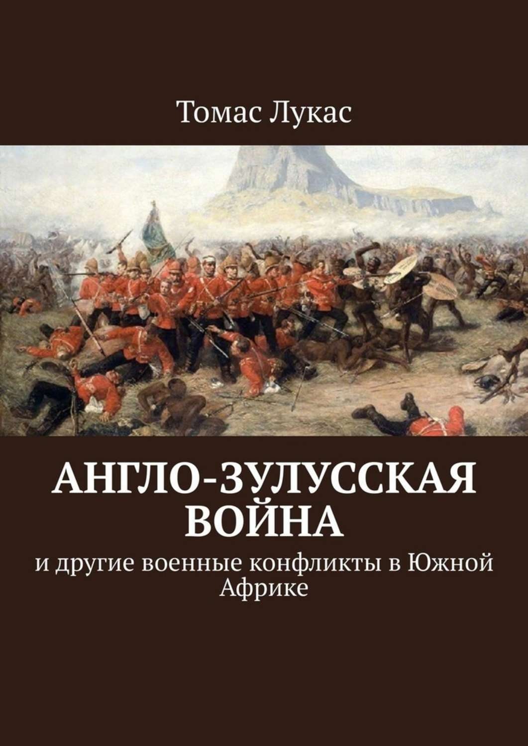 Обложка книги «Англо-зулусская война. и другие военные конфликты в Южной Африке»