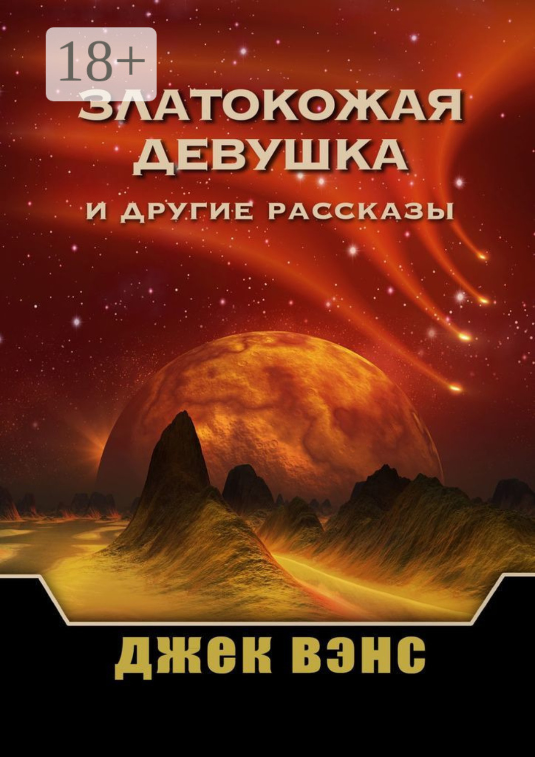 Обложка книги «Златокожая девушка и другие рассказы»