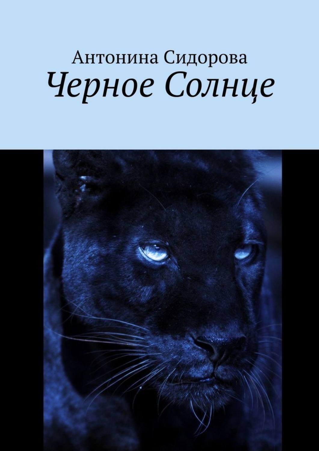 Обложка книги «Черное Солнце»