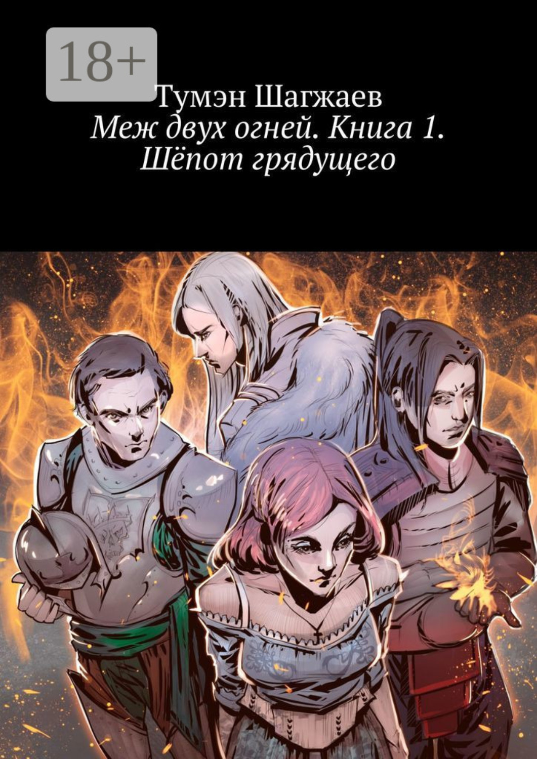Обложка книги «Меж двух огней. Книга 1. Шёпот грядущего»