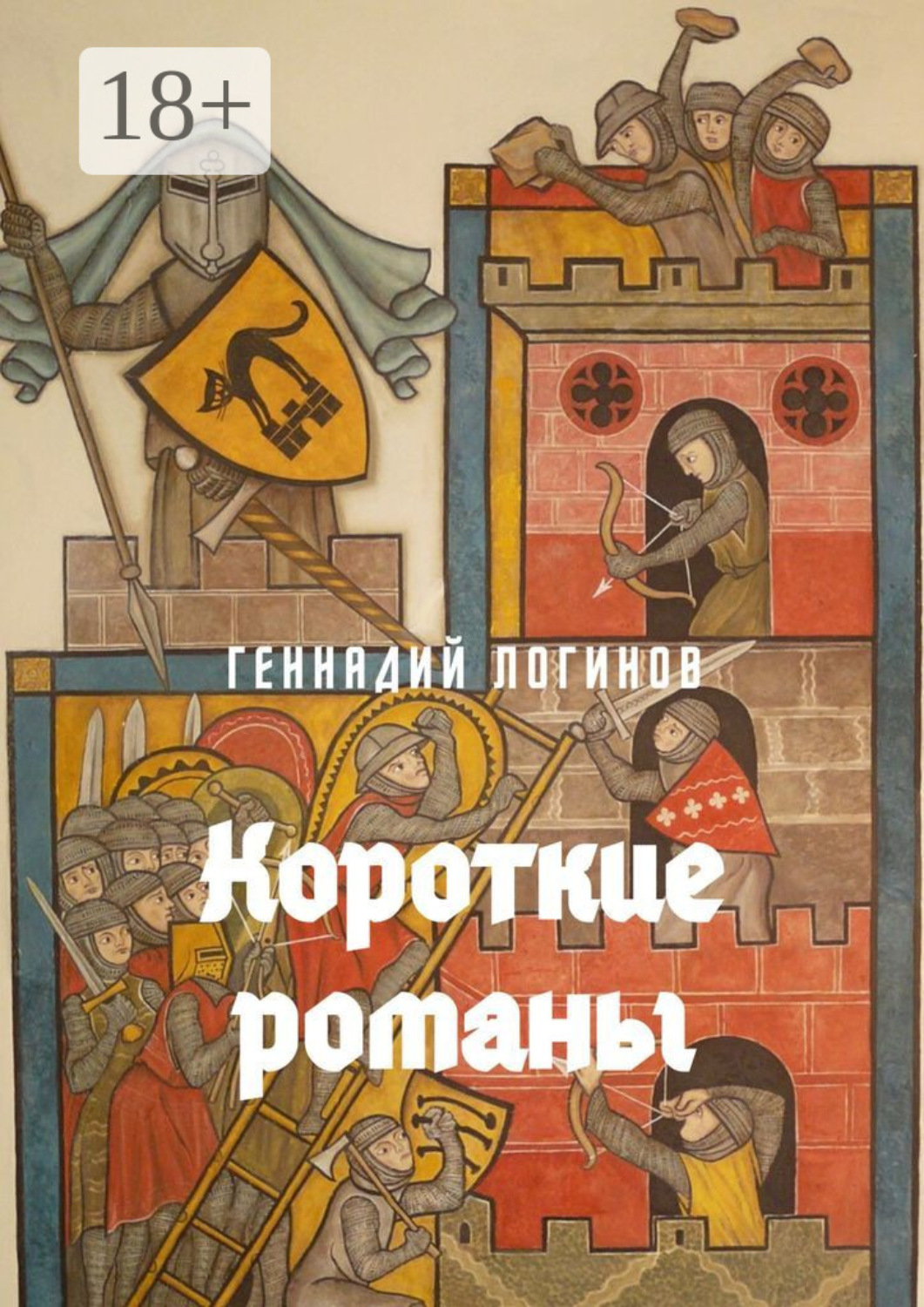 Обложка книги «Короткие романы»