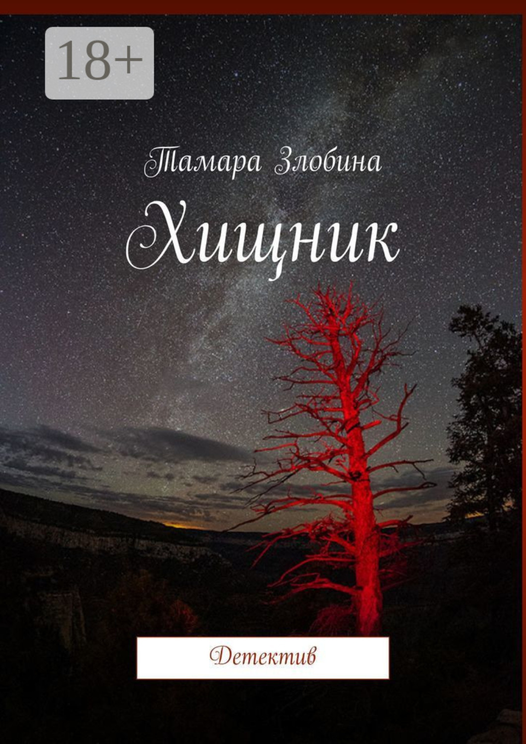 Обложка книги «Хищник. Детектив»