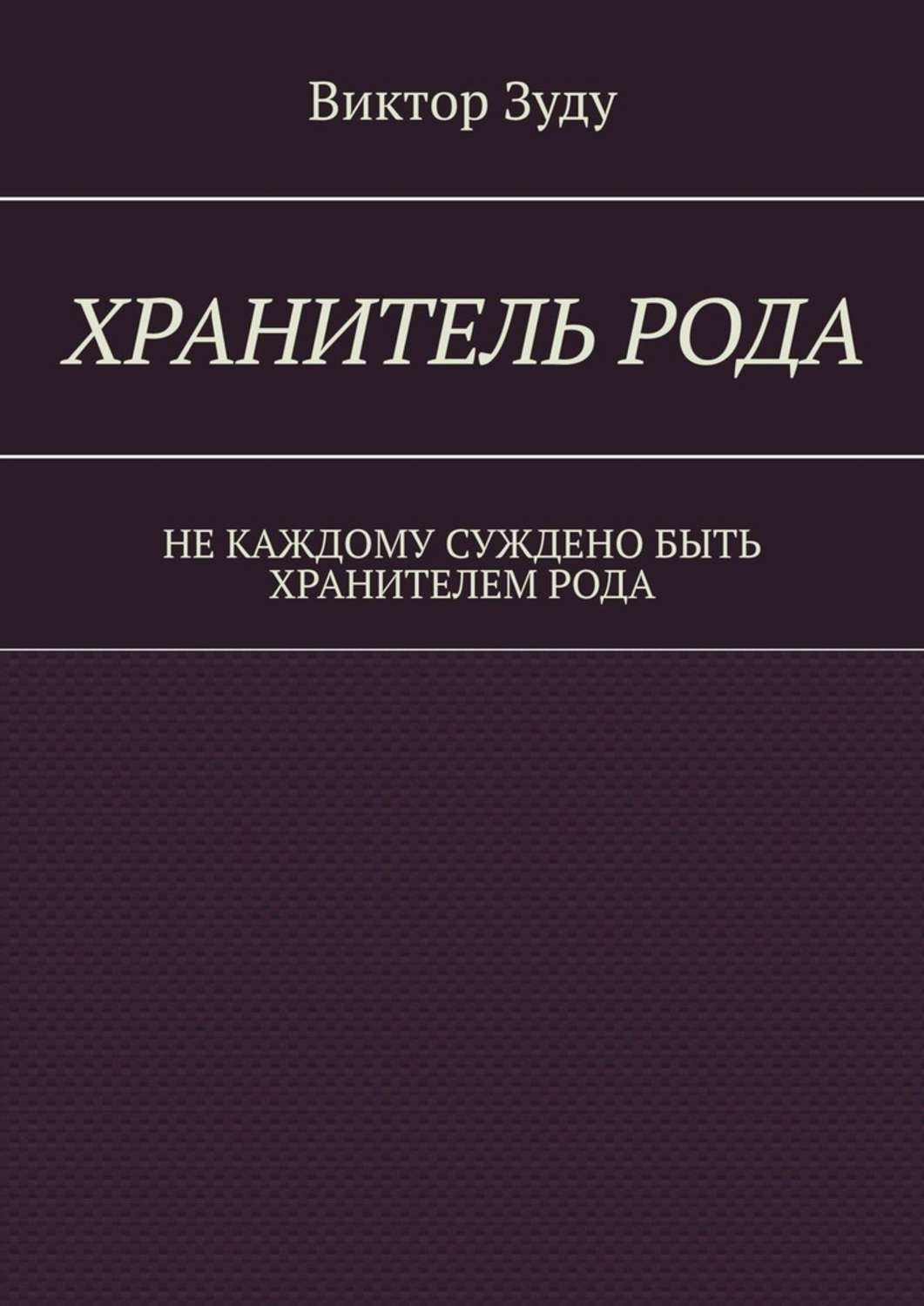Обложка книги «Хранитель Рода. Не каждому суждено быть Хранителем Рода»