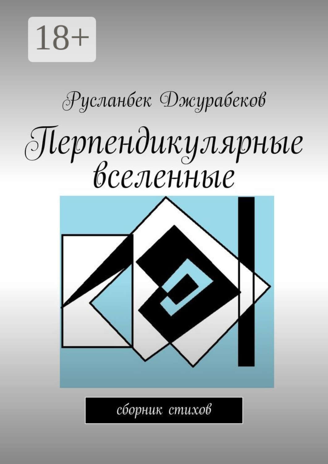 Обложка книги «Перпендикулярные вселенные. Сборник стихов»