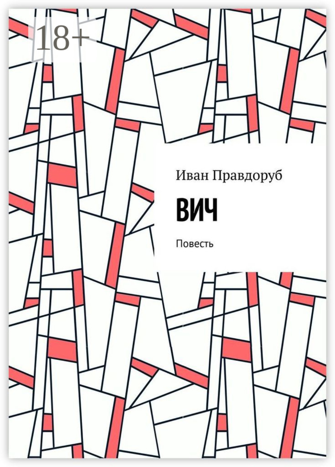 Обложка книги «ВИЧ. Повесть»