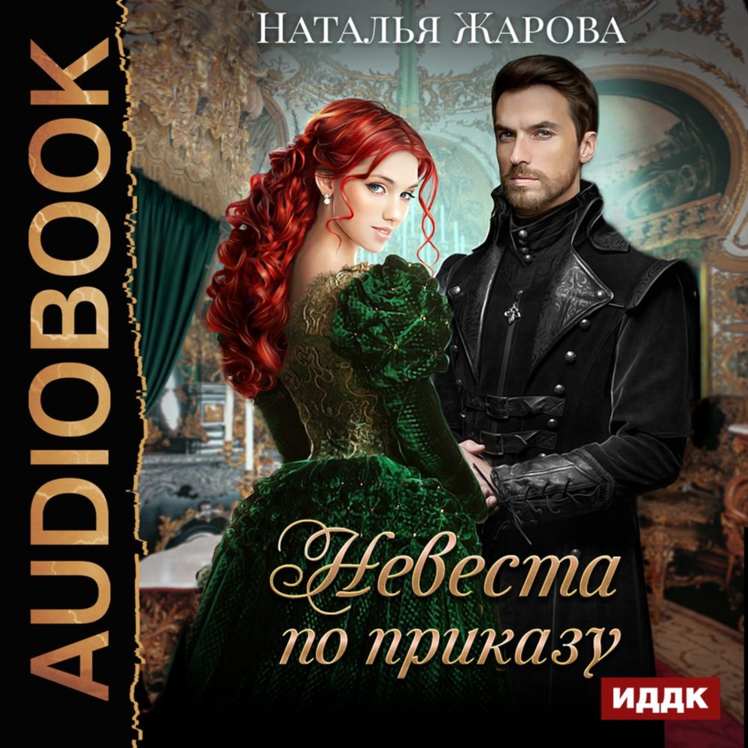 Обложка книги «Невеста по приказу»