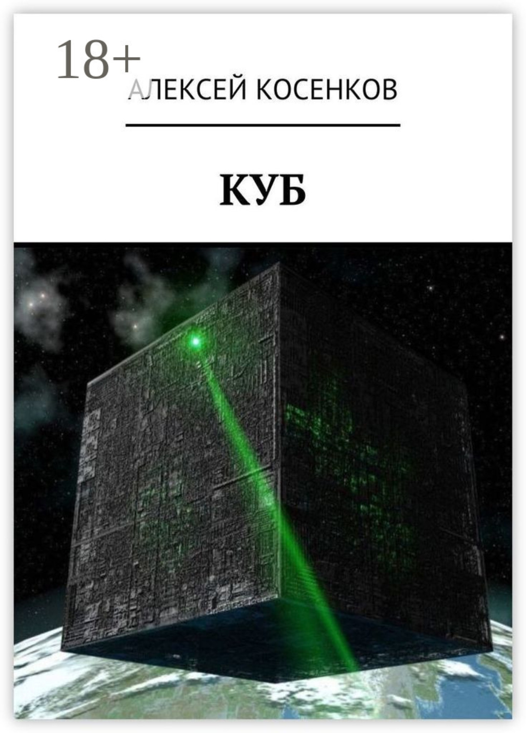 Обложка книги «Куб»