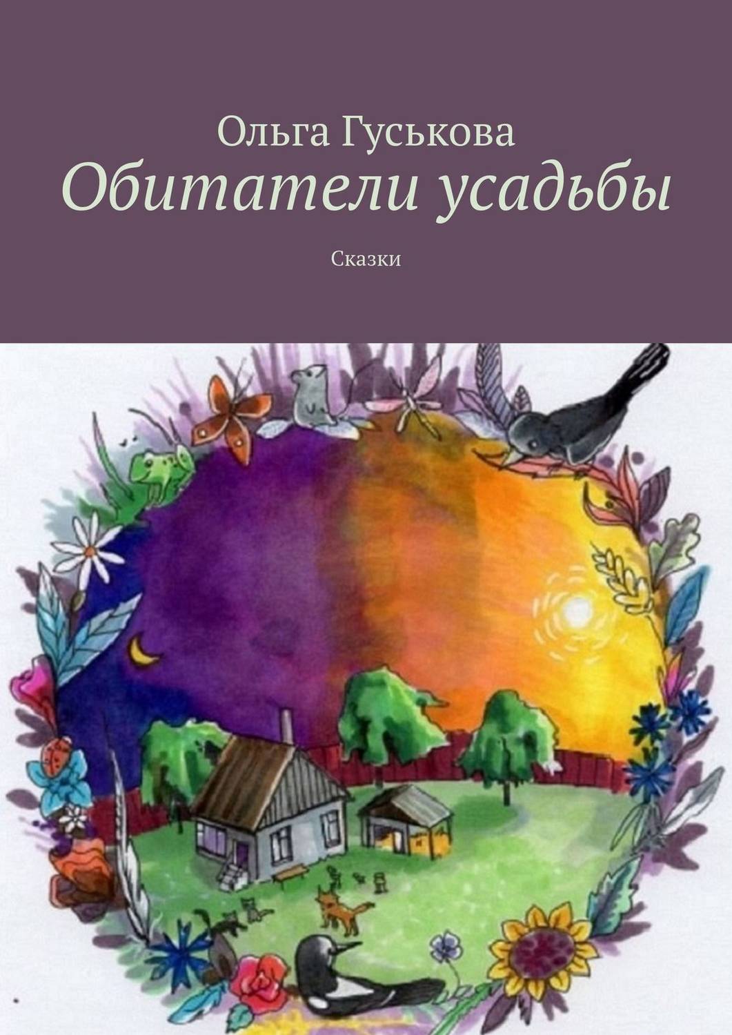 Обложка книги «Обитатели усадьбы. Сказки»