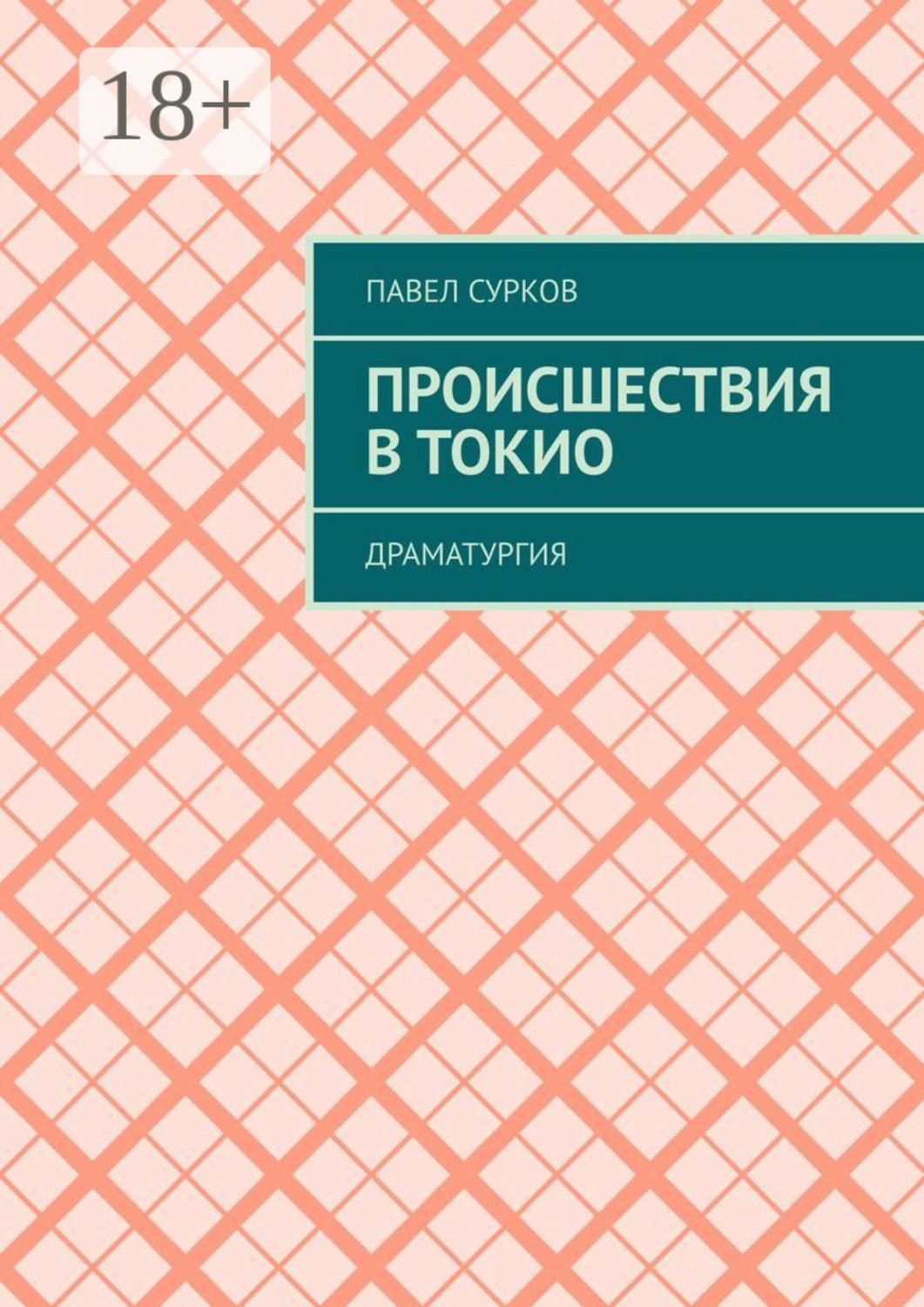 Обложка книги «Происшествия в Токио. Драматургия»