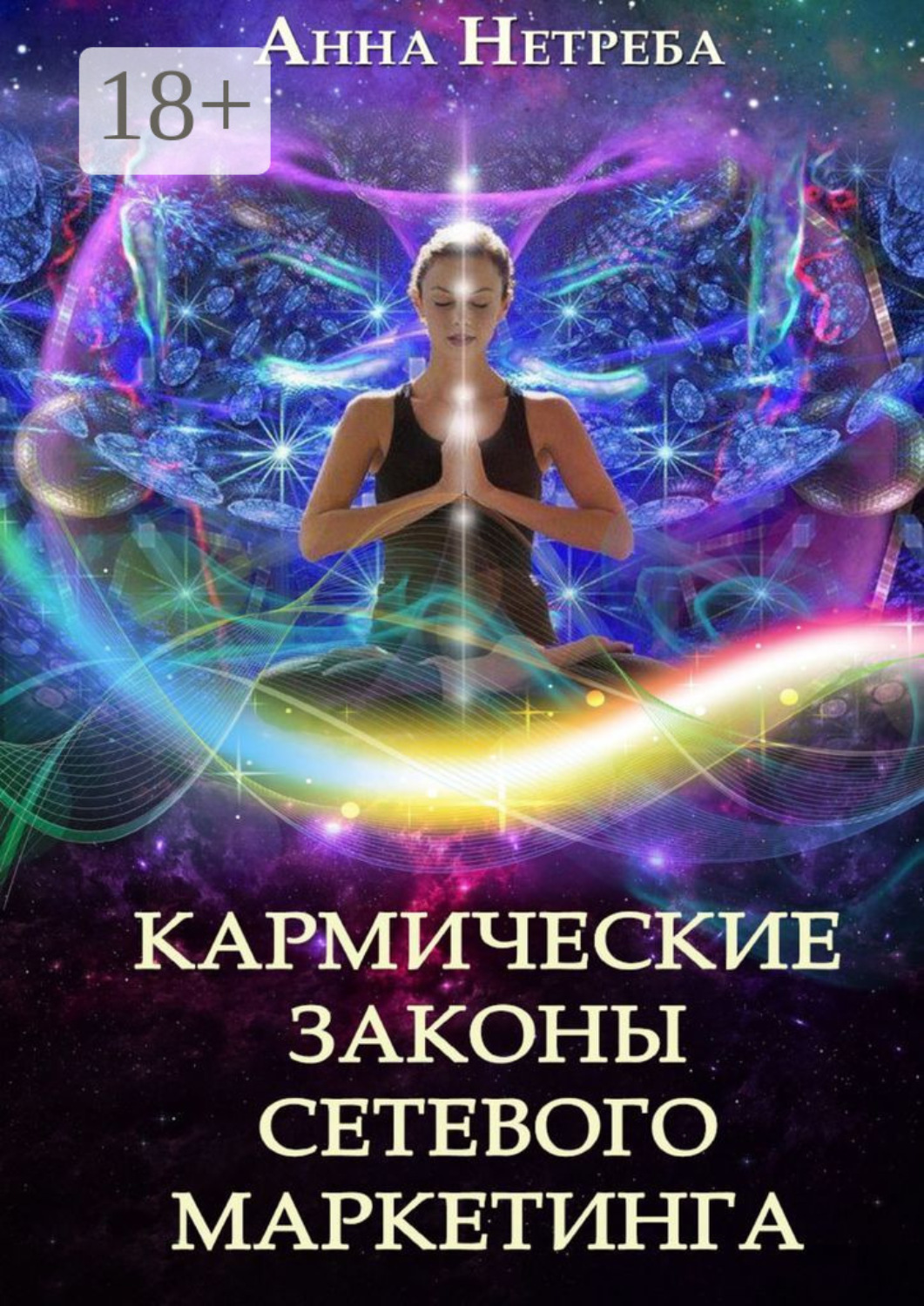 Обложка книги «Кармические законы сетевого маркетинга»