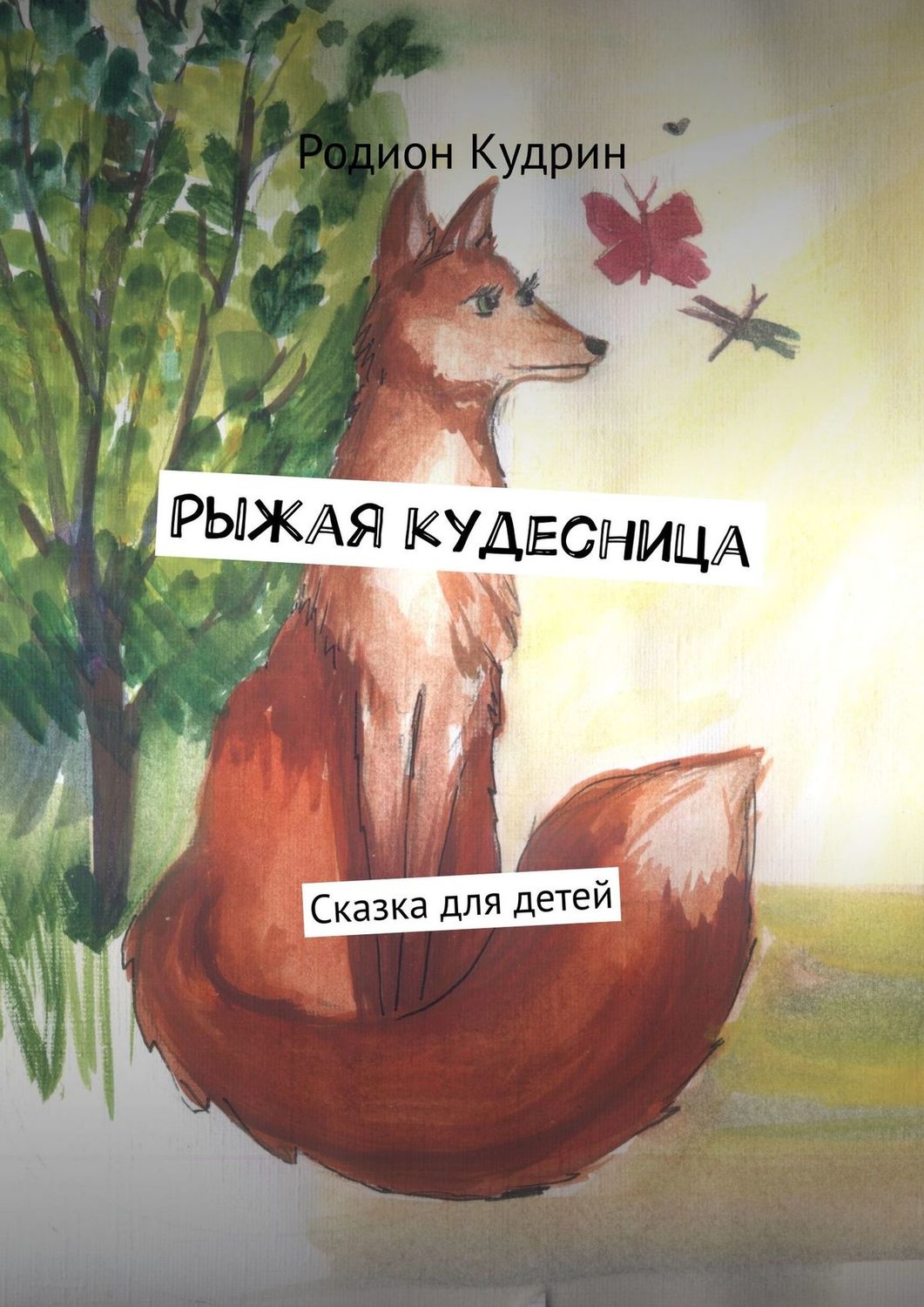 Обложка книги «Рыжая кудесница. Сказка для детей»