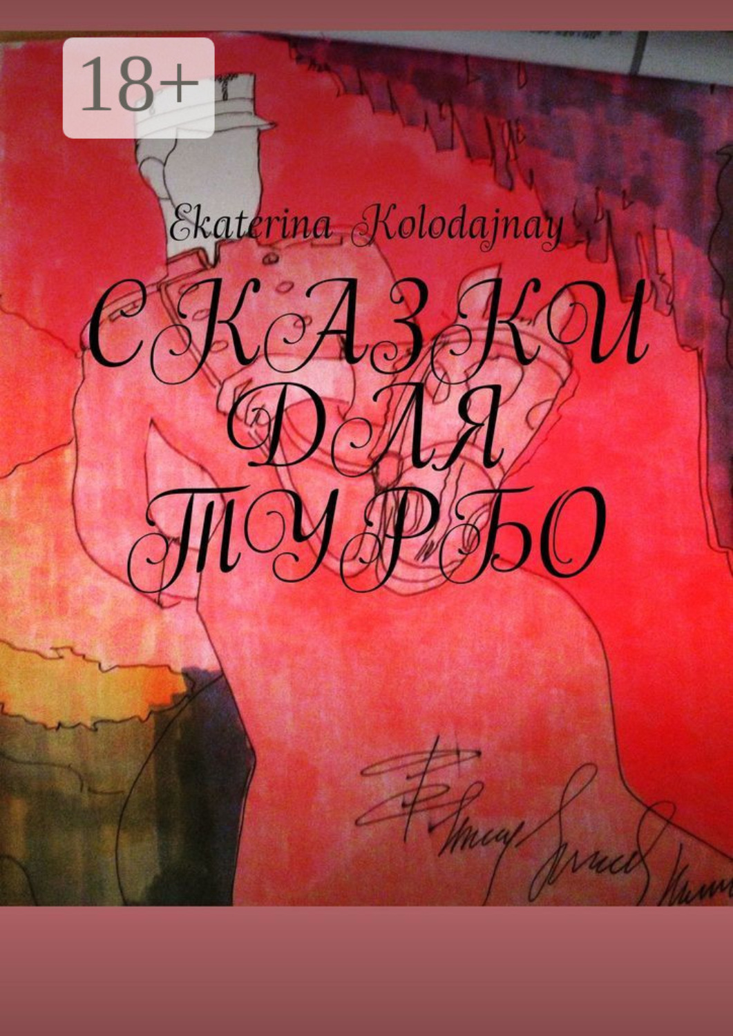 Обложка книги «Сказки для Турбо»