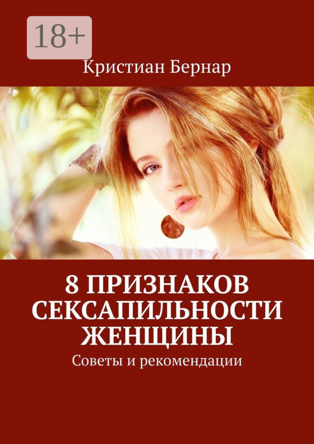 Обложка книги «8 признаков сексапильности женщины. Советы и рекомендации»