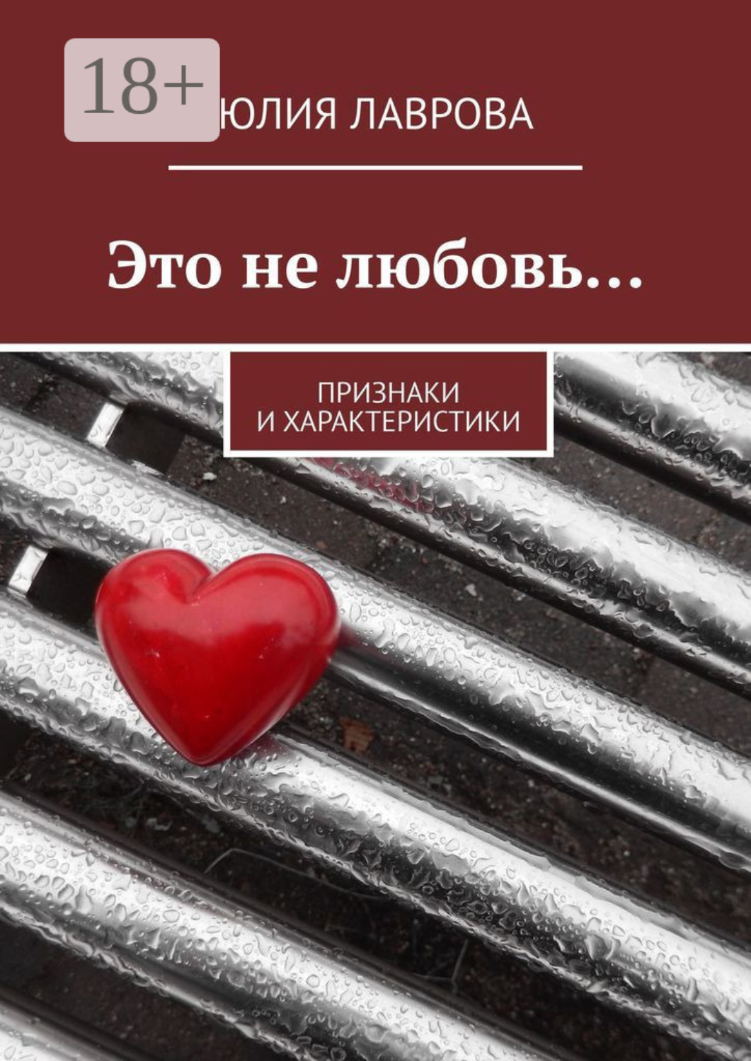 Обложка книги «Это не любовь… Признаки и характеристики»