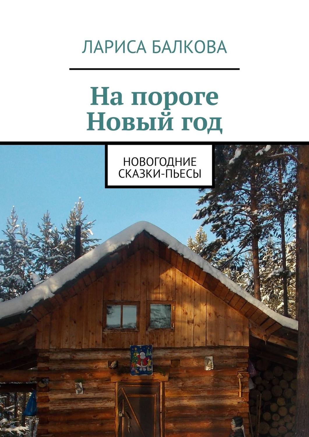 Обложка книги «На пороге Новый год. Новогодние сказки-пьесы»
