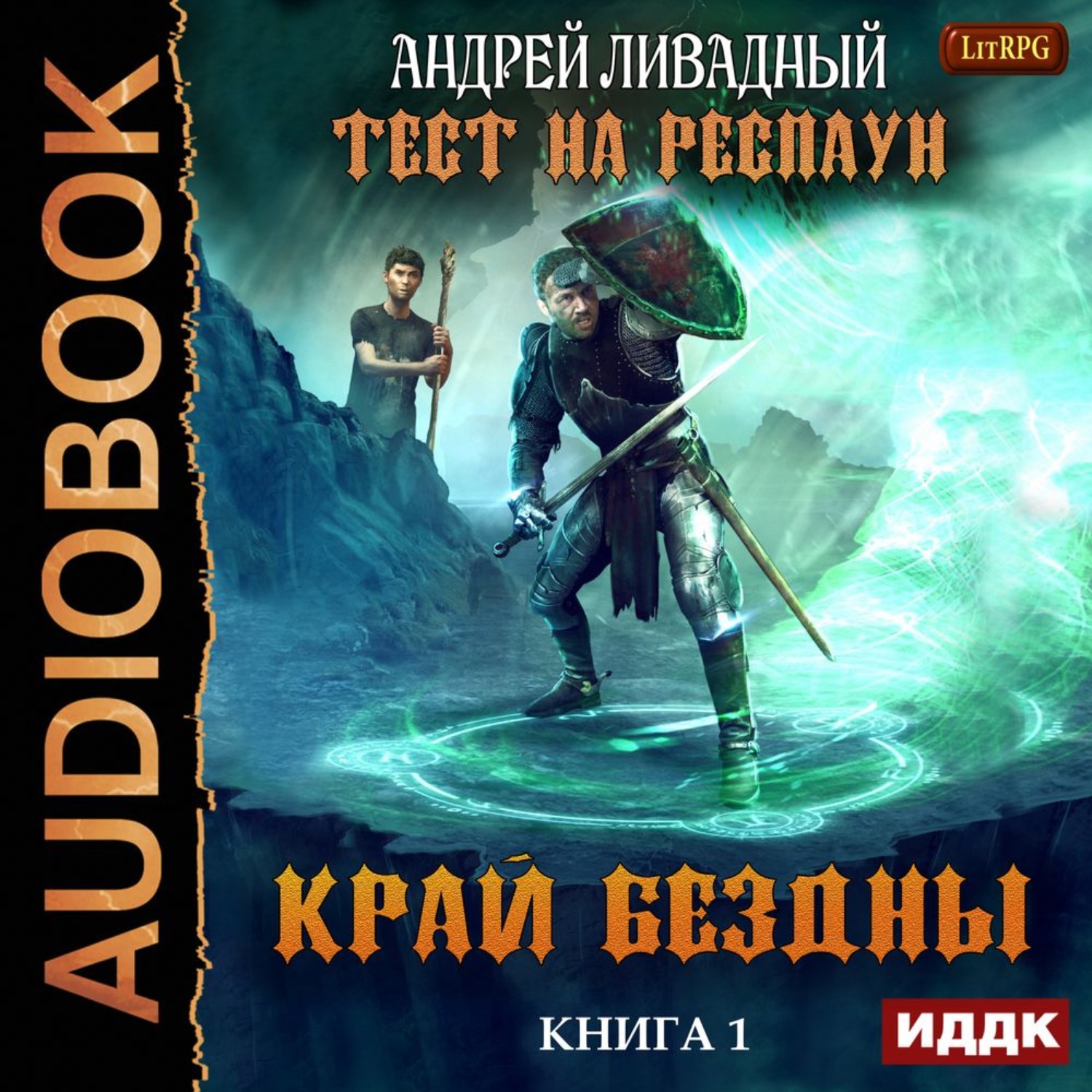 Обложка книги «Тест на респаун. Край Бездны»