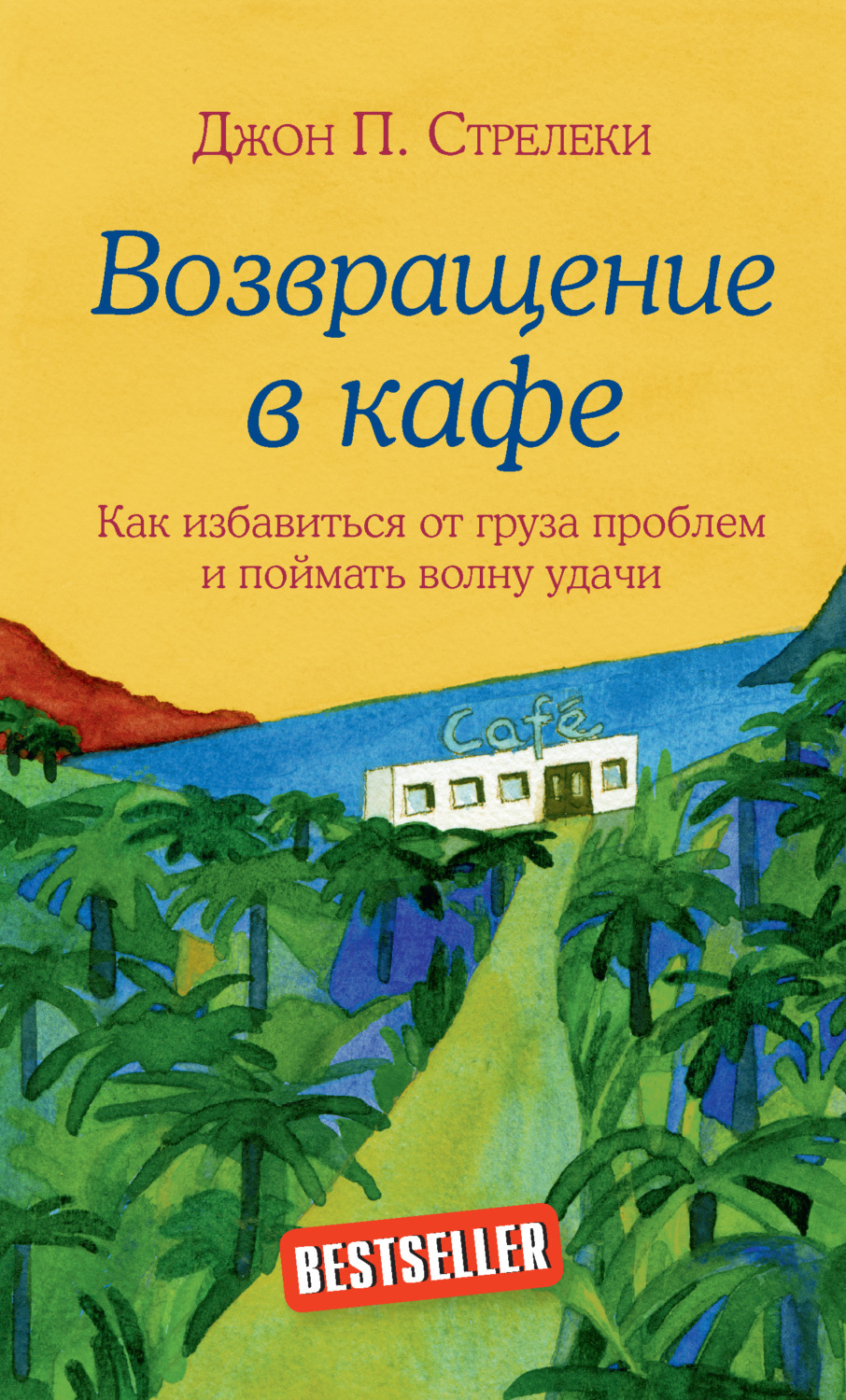Обложка книги «Возвращение в кафе. Как избавиться от груза проблем и поймать волну удачи»