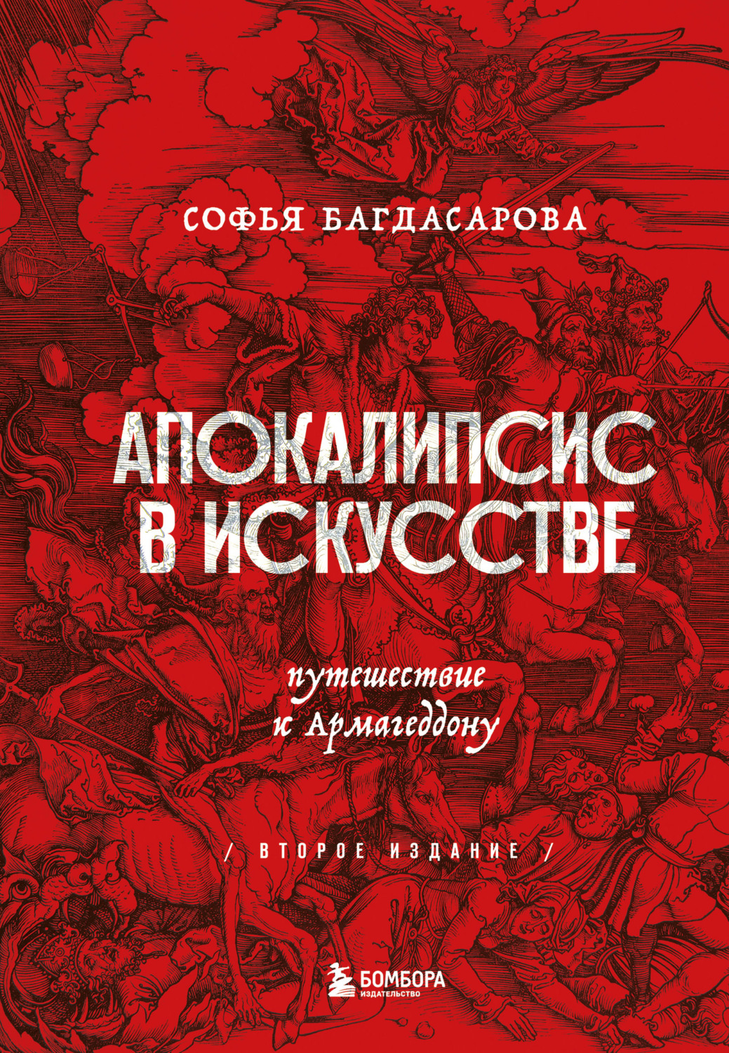 Обложка книги «Апокалипсис в искусстве. Путешествие к Армагеддону»