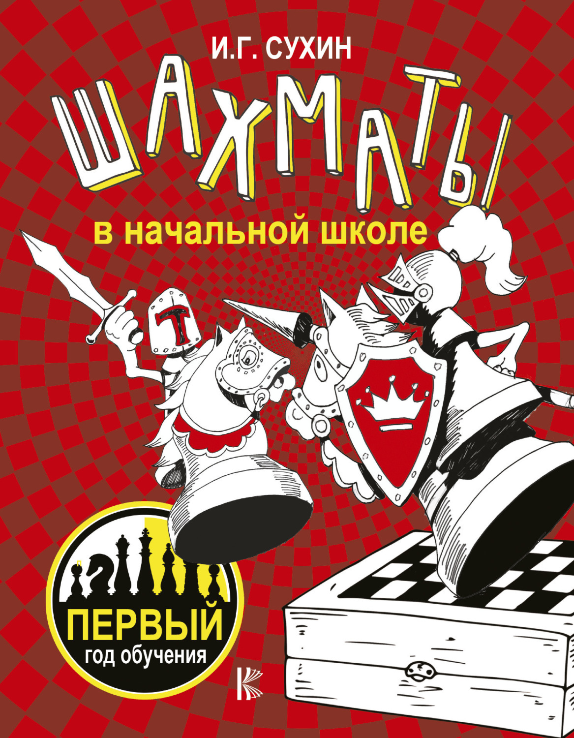Обложка книги «Шахматы в начальной школе. Первый год обучения»