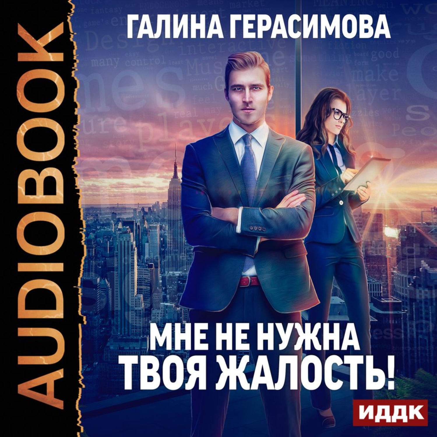 Обложка книги «Мне не нужна твоя жалость!»