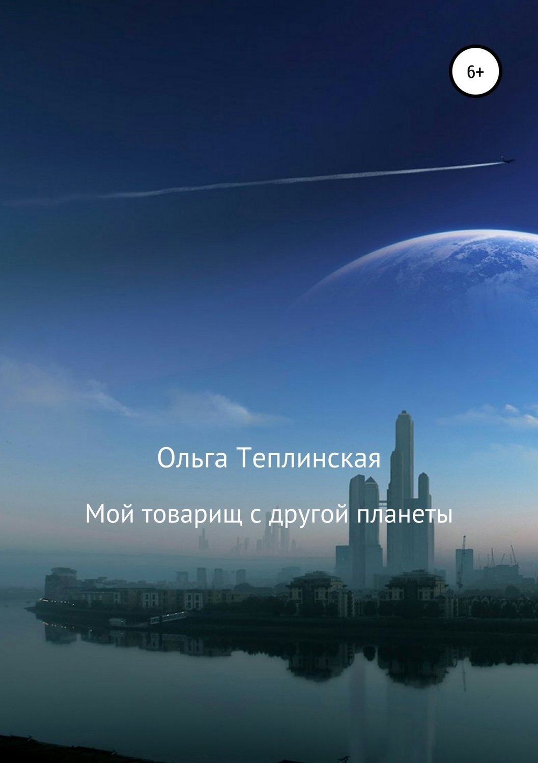 Обложка книги «Мой товарищ с другой планеты»