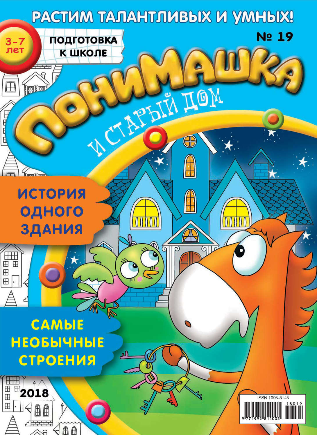 Обложка книги «ПониМашка. Развлекательно-развивающий журнал. №19/2018»