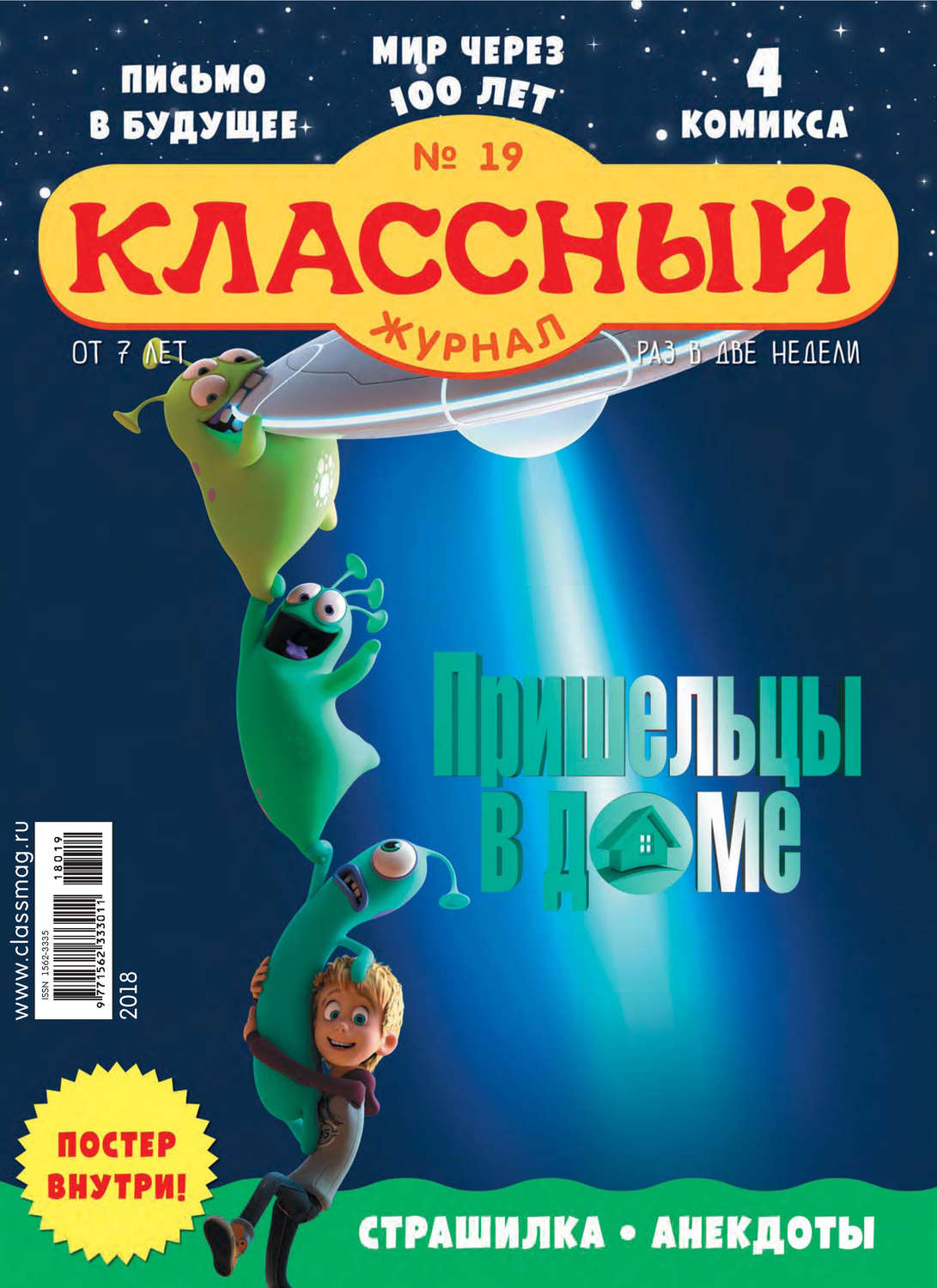 Обложка книги «Классный журнал №19/2018»