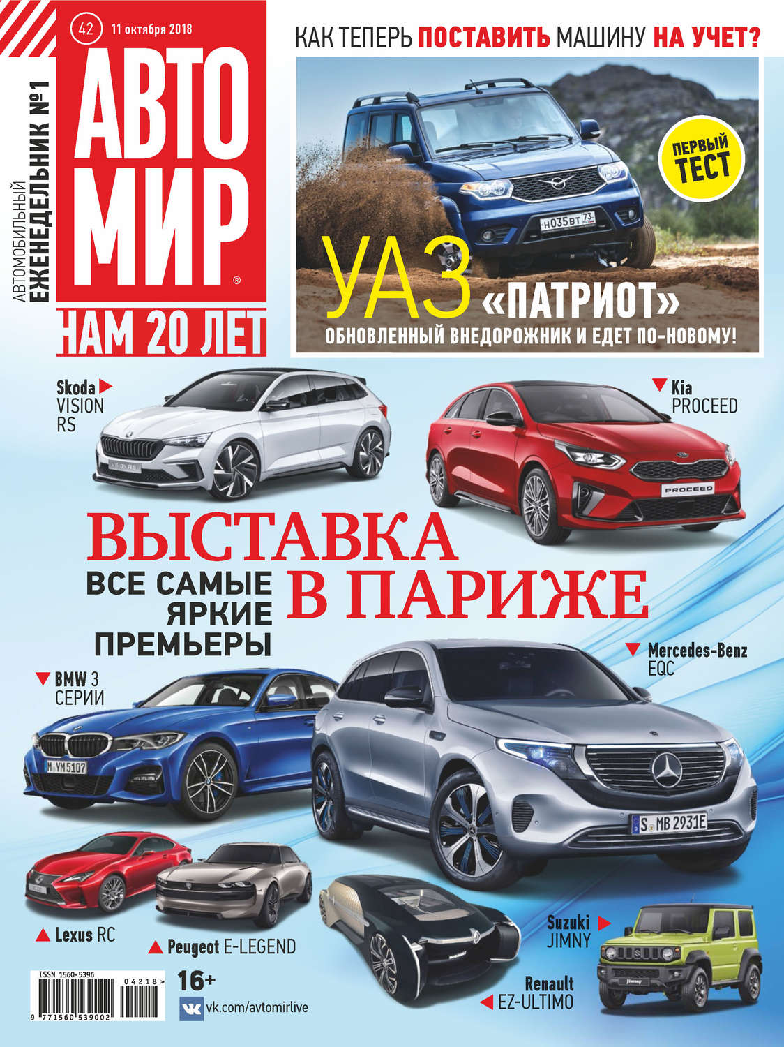 Обложка книги «АвтоМир №42/2018»