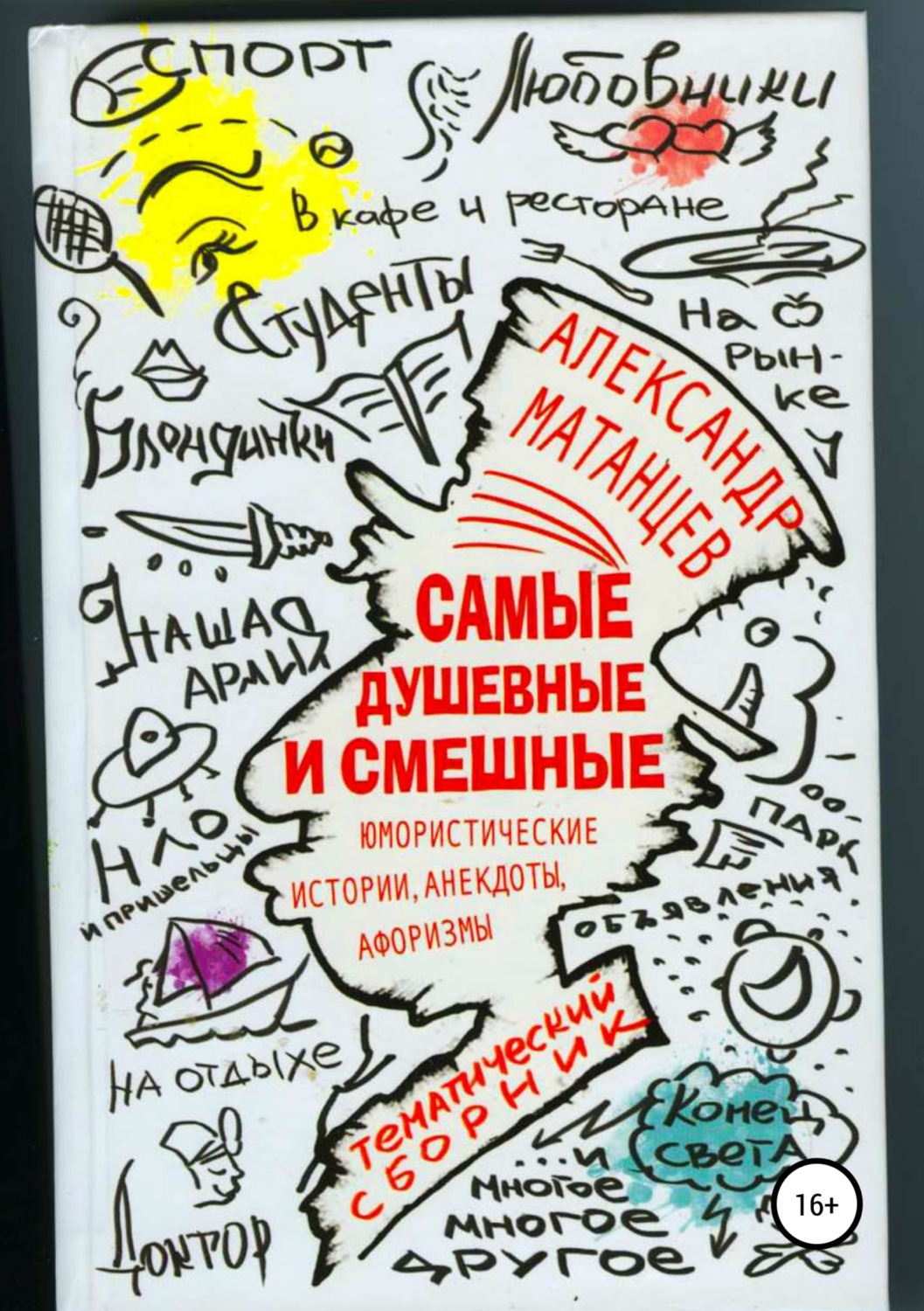 Обложка книги «Самые душевные и смешные. Сборник юмористических историй, анекдотов и афоризмов»