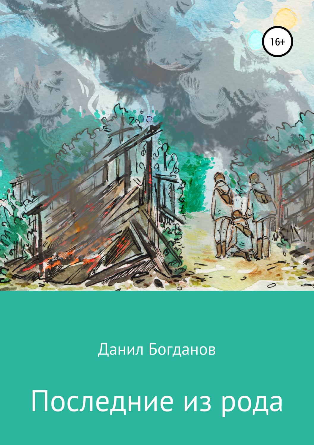 Обложка книги «Последние из рода»