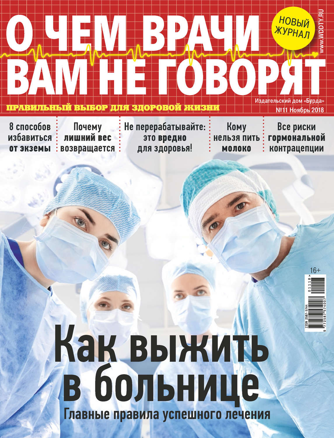 Обложка книги «О чем врачи вам не говорят №11/2018»