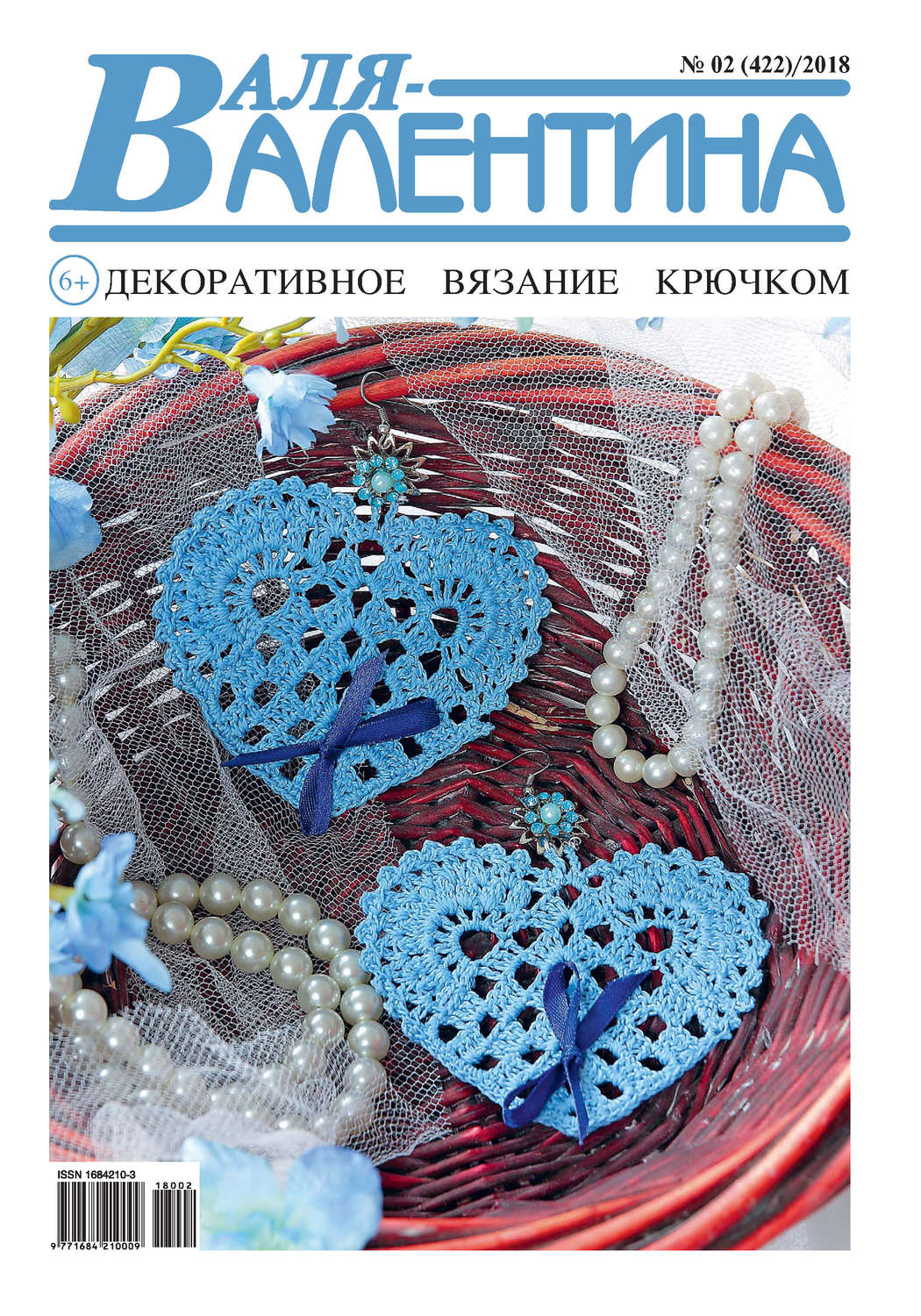 Обложка книги «Валя-Валентина. Декоративное вязание крючком. №02/2018»