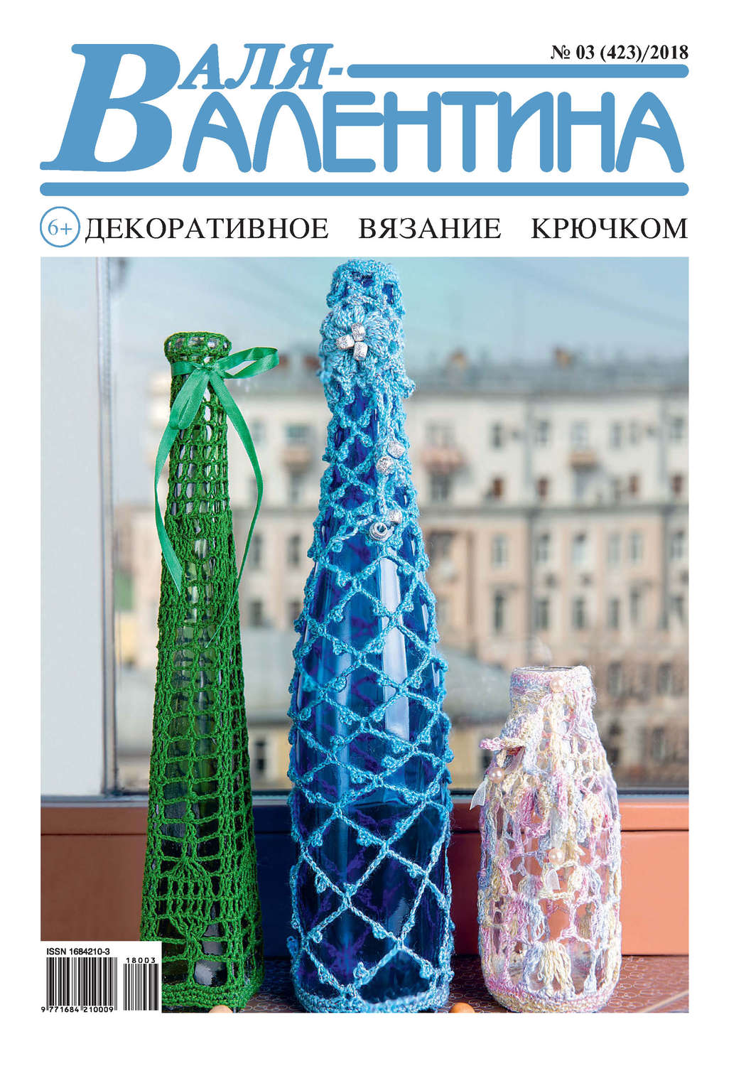 Обложка книги «Валя-Валентина. Декоративное вязание крючком. №03/2018»