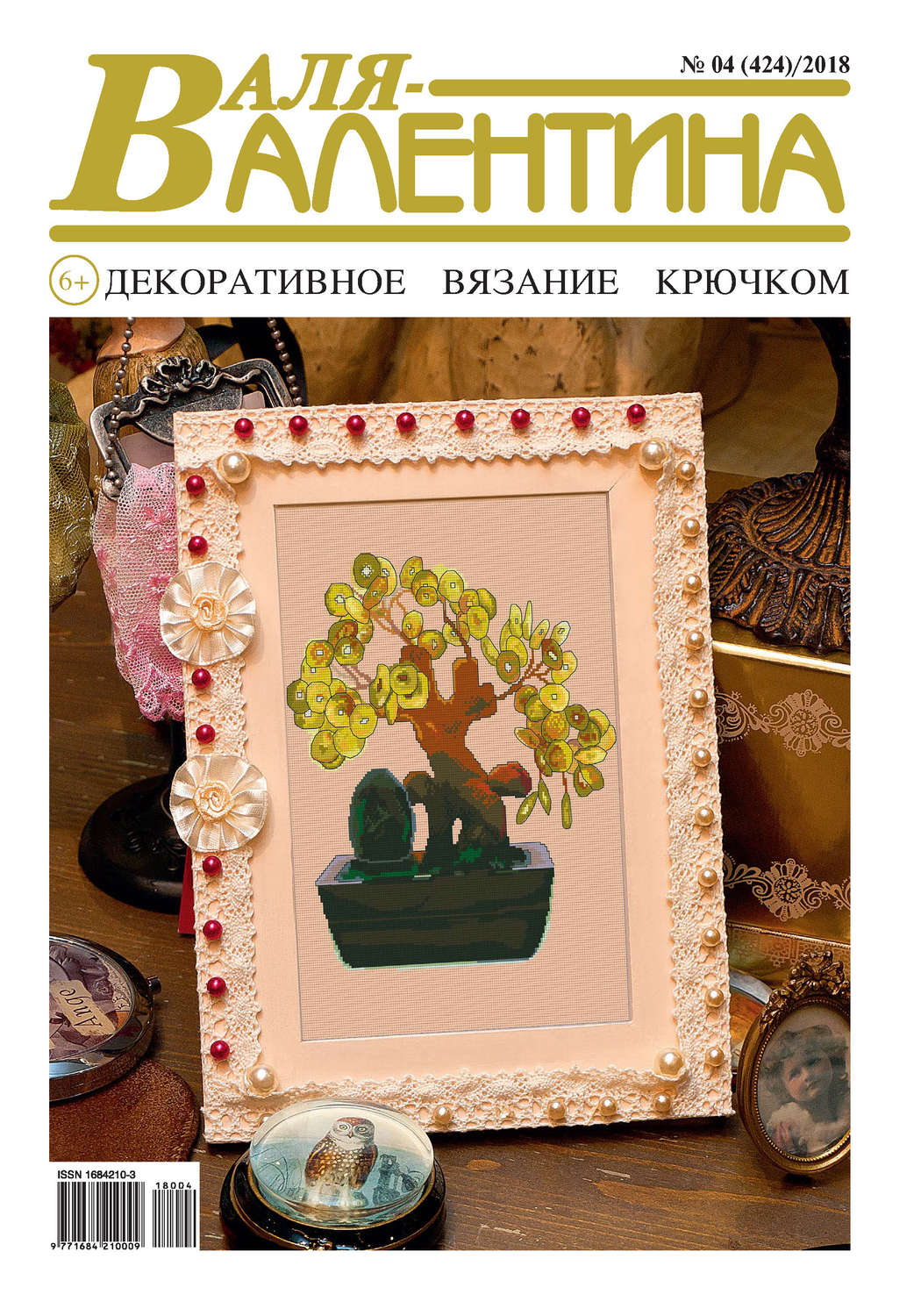 Обложка книги «Валя-Валентина. Декоративное вязание крючком. №04/2018»