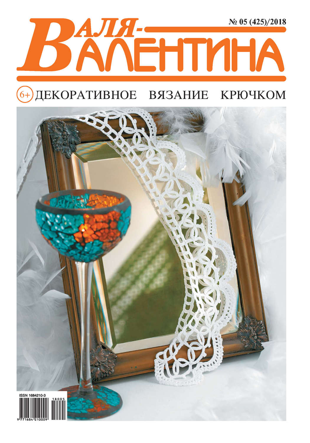 Обложка книги «Валя-Валентина. Декоративное вязание крючком. №05/2018»