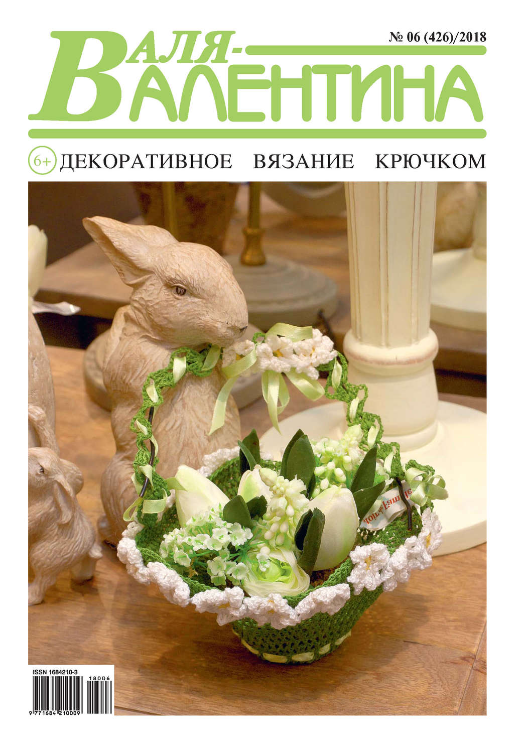 Обложка книги «Валя-Валентина. Декоративное вязание крючком. №06/2018»