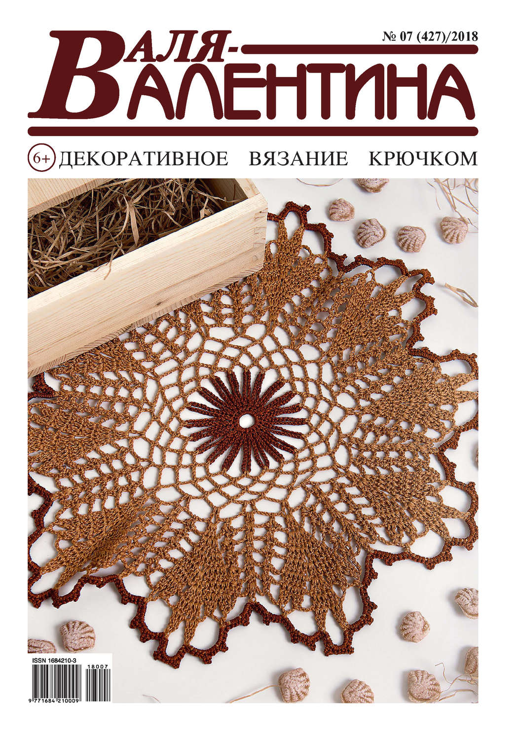 Обложка книги «Валя-Валентина. Декоративное вязание крючком. №07/2018»
