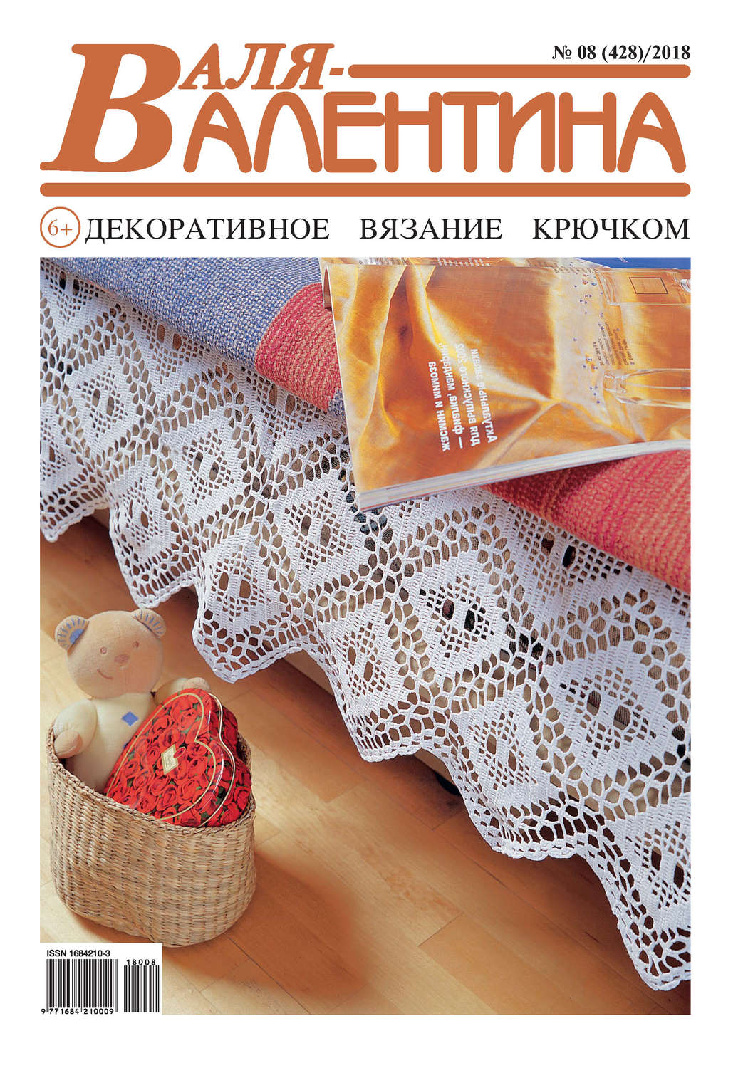 Обложка книги «Валя-Валентина. Декоративное вязание крючком. №08/2018»