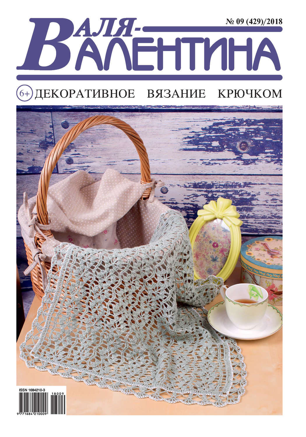 Обложка книги «Валя-Валентина. Декоративное вязание крючком. №09/2018»